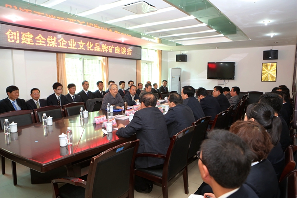 創(chuàng)建全煤企業(yè)文化品牌礦座談會(huì)現(xiàn)場(chǎng) 創(chuàng)建全煤企業(yè)文化品牌礦座談會(huì)現(xiàn)場(chǎng)
